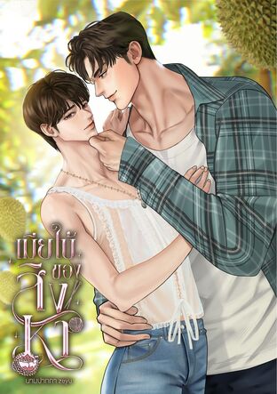 เมียใบ้ของสิงหา