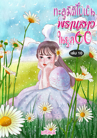 ทะลุมิติมาเป็นพรานสาวในยุค 60 เล่ม 10