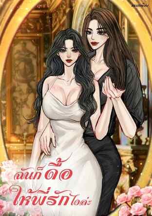 ฉันก็ดื้อให้พี่รักไงล่ะ