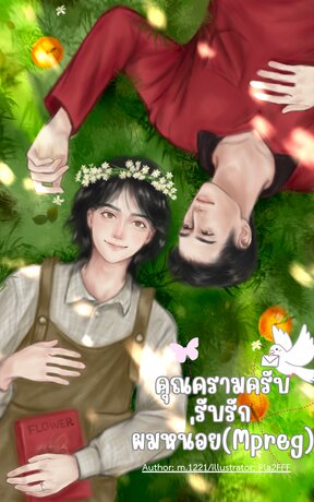 คุณครามครับรับรักผมหน่อย(Mpreg)
