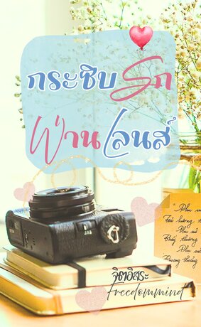 กระซิบรักผ่านเลนส์