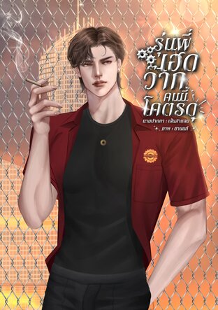 รุ่นพี่เฮดว้ากคนนี้โครตดุ (ภาม)