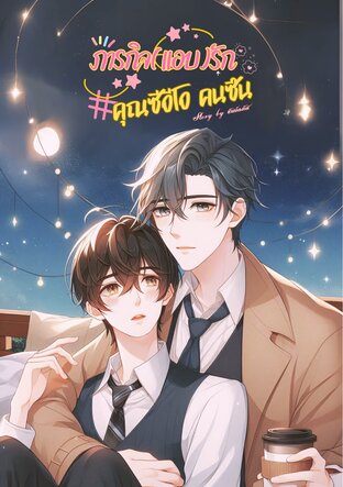 ภารกิจ(แอบ)รัก คุณซีอีโอคนซึน