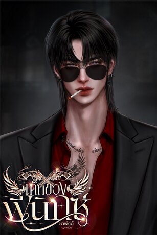 เด็กของฟีนิกซ์