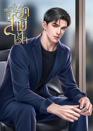 พลั้งพลาดรักสามีไร้ใจ