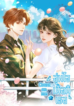 Count On Me อุ่นใจเมื่อมีเธอ
