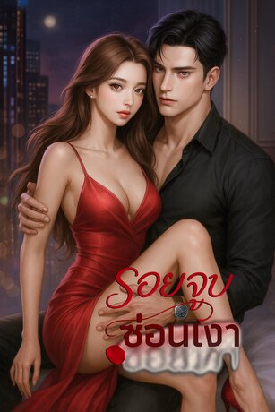 รอยจูบซ่อนเงา
