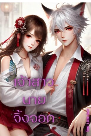 เจ้าสาวนายจิ้งจอก