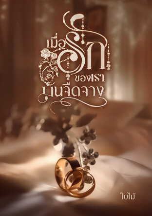 เมื่อรักของเรามันจืดจางลง