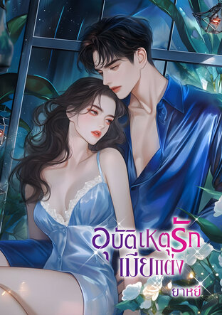 อุบัติเหตุรักเมียแต่ง
