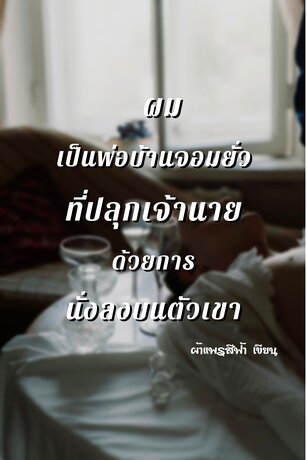 ผมเป็นพ่อบ้านจอมยั่วที่ปลุกเจ้านายด้วยการนั่งลงบนตัวเขา