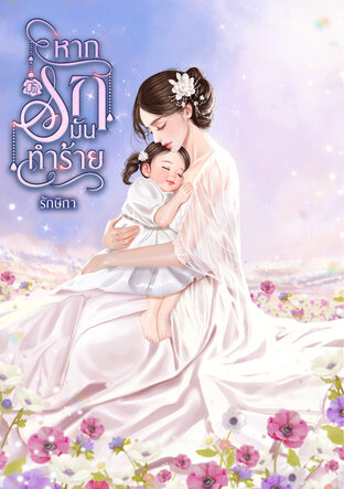 หากรักมันทำร้าย