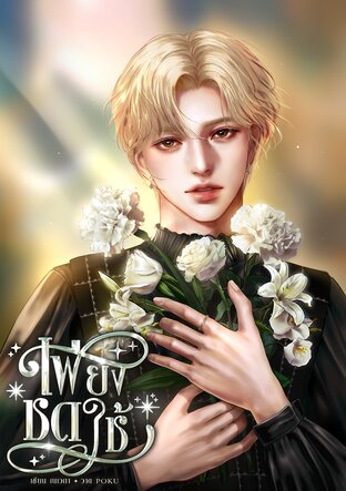 เพียงชดใช้ [Mpreg]