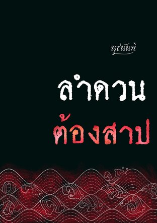 ลำดวนต้องสาป