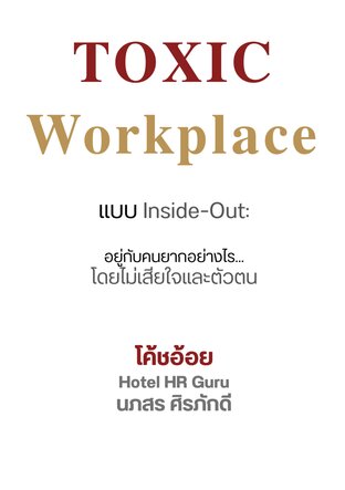 Toxic Workplace แบบ Inside-Out อยู่กับคนยากอย่างไร โดยไม่เสียใจและตัวตน