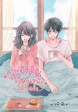 เราจะบังเอิญเจอคนคนหนึ่งได้กี่ครั้ง