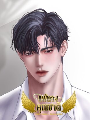 แพ้ทางคุณชาติ