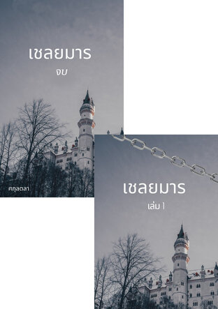 SET เชลยมาร