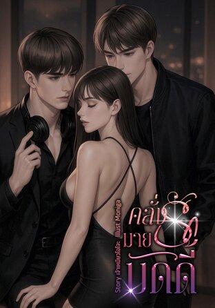 คลั่งรักมายบัดดี้