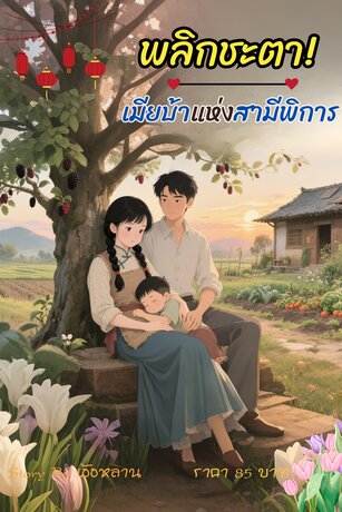 พลิกชะตา! เมียบ้าแห่งสามีพิการ"  ยุค 80