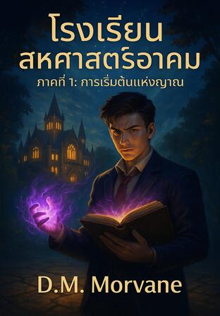 โรงเรียนสหศาสตร์อาคม ภาค 1