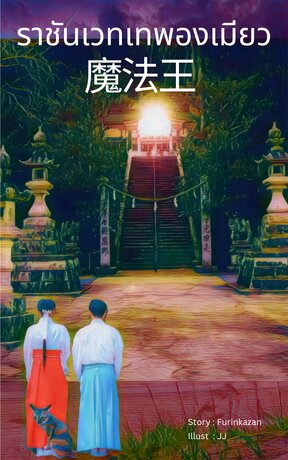ราชันเวทเทพองเมียว เล่ม 14