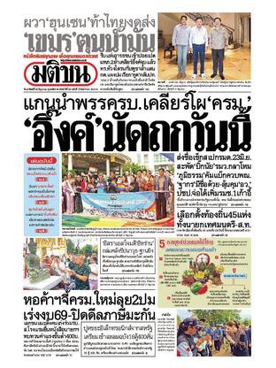 หนังสือพิมพ์มติชน วันอาทิตย์ที่ 22 มิถุนายน พ.ศ.2568