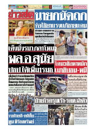 หนังสือพิมพ์ข่าวสด วันอาทิตย์ที่ 22 มิถุนายน พ.ศ.2568