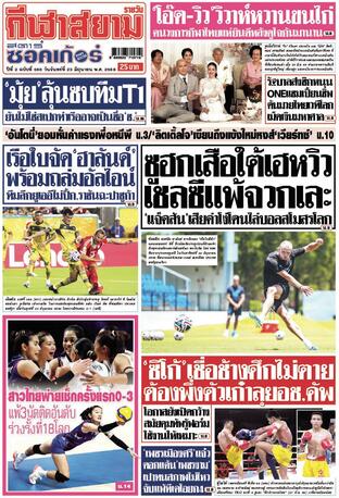 หนังสือพิมพ์กีฬาสยามรายวัน วันจันทร์ที่ 23 มิถุนายน พ.ศ.2568