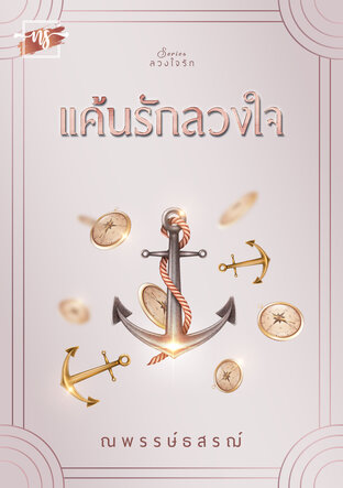 แค้นรัก ลวงใจ