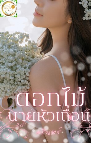 ดอกไม้นายหัวเถื่อน