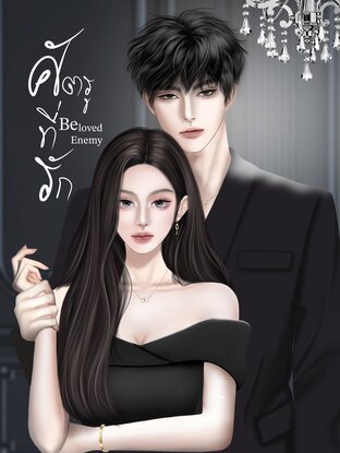 Beloved Enemy : ศัตรูที่รัก