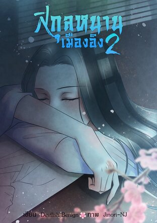 สกุลหนานเมืองอิง เล่ม 2 (เล่มจบ)