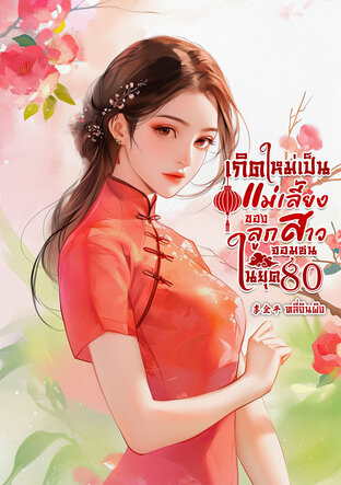 เกิดใหม่เป็นแม่เลี้ยงของลูกสาวจอมซนในยุค 80