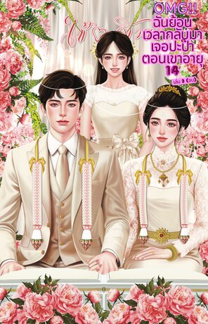 OMG!! ฉันย้อนเวลากลับมาเจอปะป๊าตอนเขาอายุ 14 เล่ม 3 (จบ)