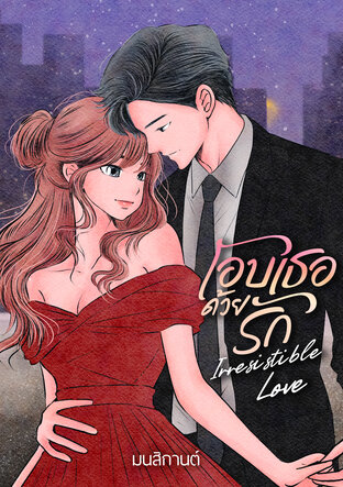 โอบเธอด้วยรัก...Irresistible Love