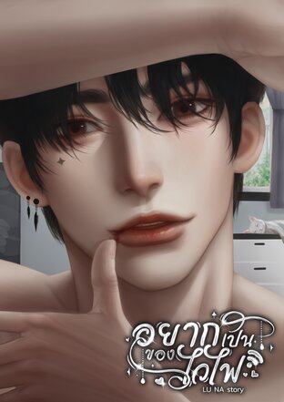 อยากเป็นของไวไฟ