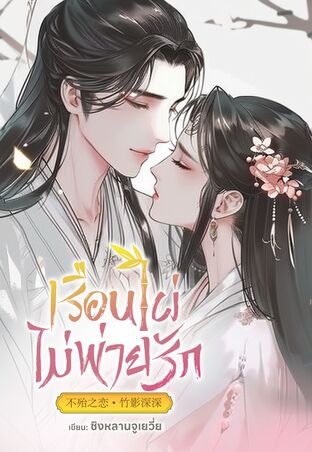 เรือนไผ่ไม่พ่ายรัก