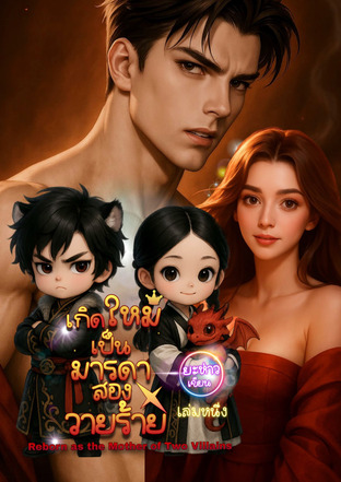 เกิดใหม่เป็นมารดาของสองวายร้าย เล่มหนึ่ง