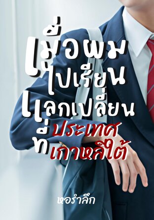 เมื่อผมไปเรียนแลกเปลี่ยนที่ประเทศเกาหลีใต้