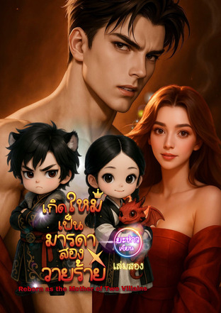 เกิดใหม่เป็นมารดาของสองวายร้าย เล่มสอง
