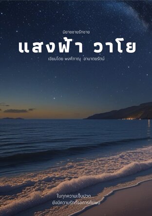 นิยายชายรักชาย เรื่อง แสงฟ้า วาโย