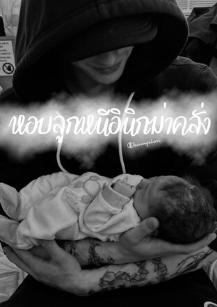 หอบลูหนี อินิกม่าคลั่ง