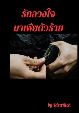 รักลวงใจมาเฟียตัวร้าย