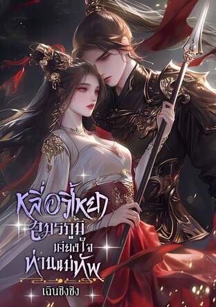 หลี่อวี้เหยา สมรภูมิเคียงใจท่านแม่ทัพ