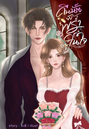 คืนนั้นยังพร่ำอยู่ในใจ