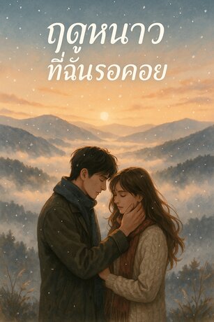 ฤดูหนาวที่ฉันรอคอย เล่มเดียวจบ