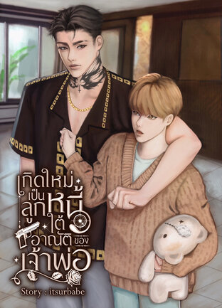 เกิดใหม่เป็นลูกหนี้ใต้อาณัติของเจ้าพ่อ