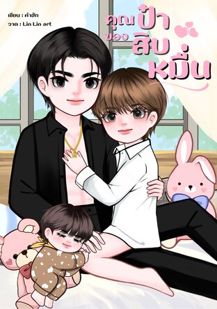 คุณป๋าของสิบหมื่น
