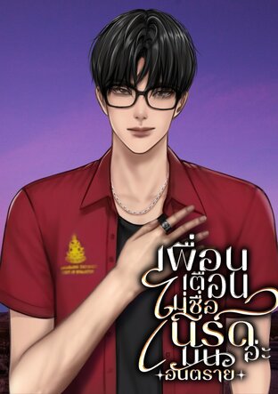 เพื่อนเตือนไม่เชื่อเนิร์ดอ่ะมันอันตราย
